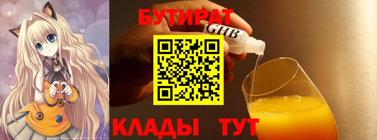 Бутират Butirat Нарьян-Мар